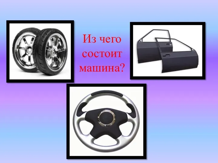 Из чего состоит машина?