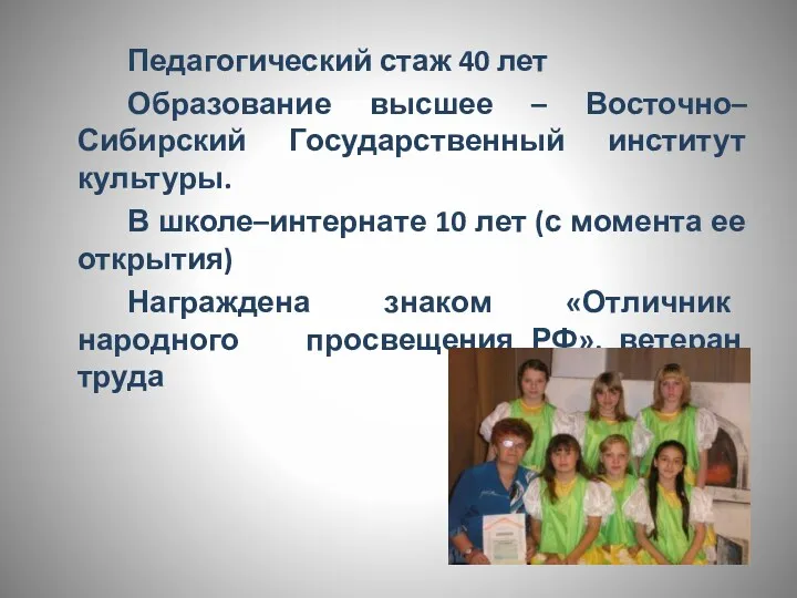 Педагогический стаж 40 лет Образование высшее – Восточно–Сибирский Государственный институт
