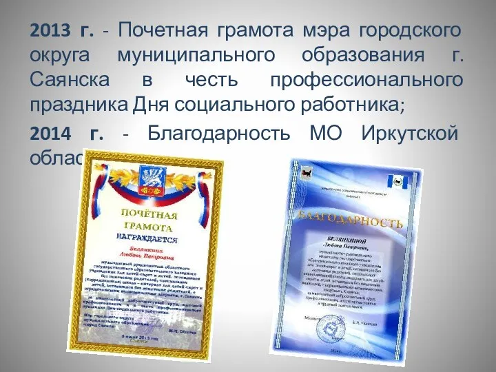 2013 г. - Почетная грамота мэра городского округа муниципального образования г.Саянска в честь