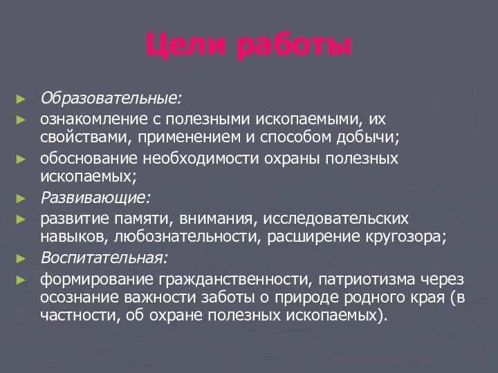 Цели работы Образовательные: ознакомление с полезными ископаемыми, их свойствами, применением и способом добычи;