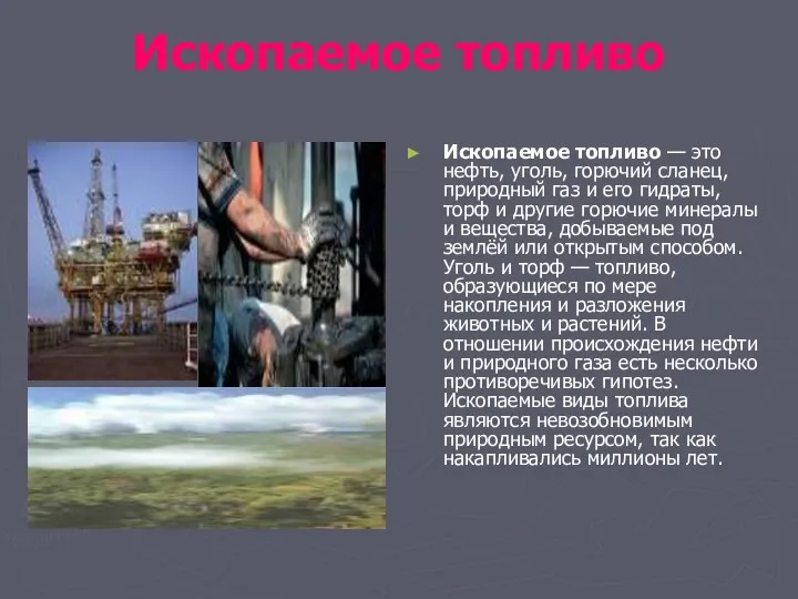 Ископаемое топливо Ископаемое топливо — это нефть, уголь, горючий сланец, природный газ и