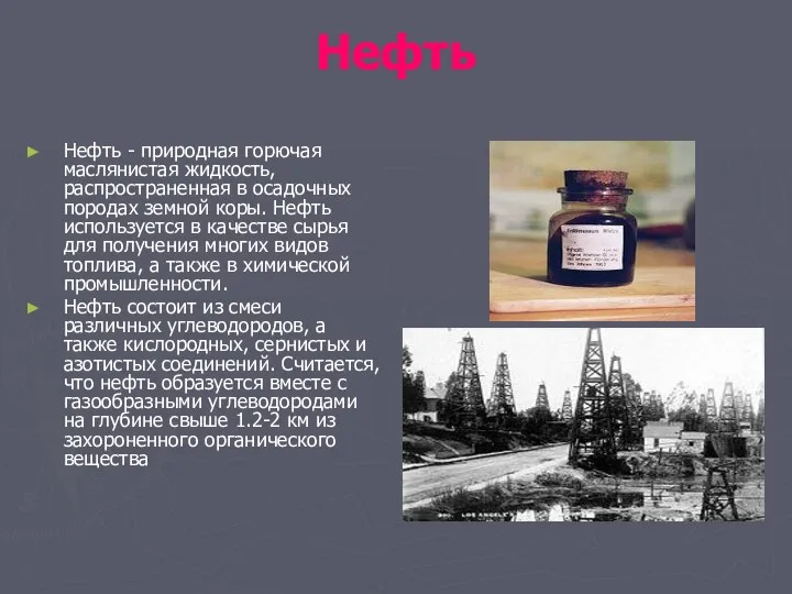 Нефть Нефть - природная горючая маслянистая жидкость, распространенная в осадочных