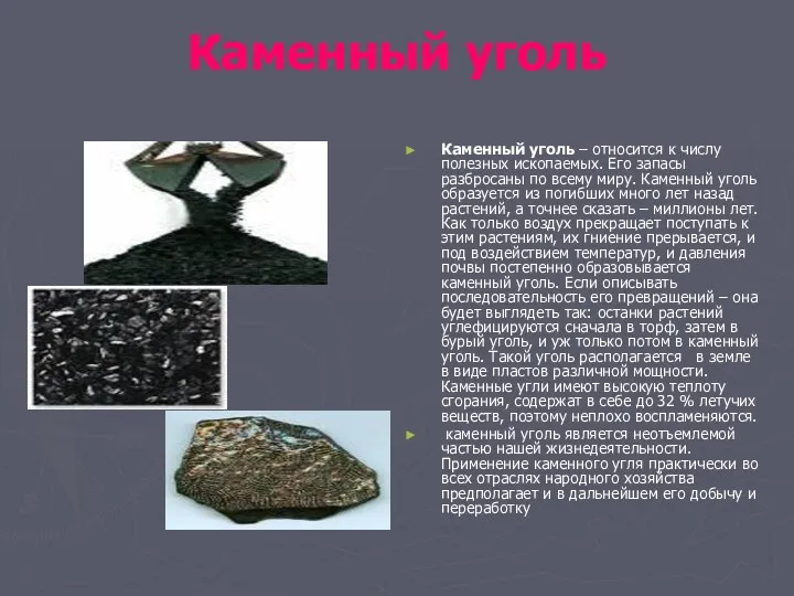 Каменный уголь Каменный уголь – относится к числу полезных ископаемых. Его запасы разбросаны