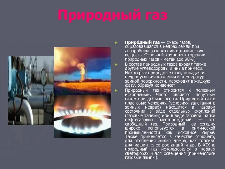 Природный газ Приро́дный газ — смесь газов, образовавшаяся в недрах земли при анаэробном