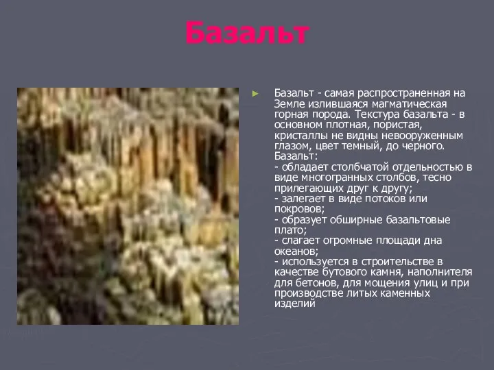 Базальт Базальт - самая распространенная на Земле излившаяся магматическая горная порода. Текстура базальта