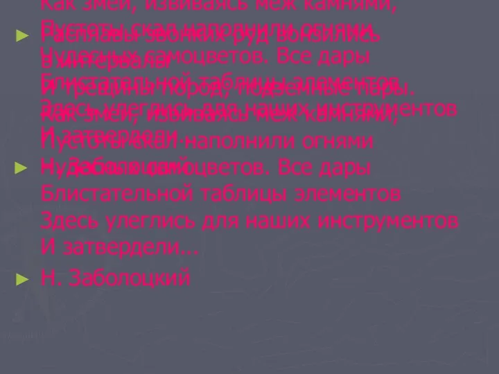 Расплавы звонких руд вонзились в интервалы И трещины пород; подземные пары. Как змеи,