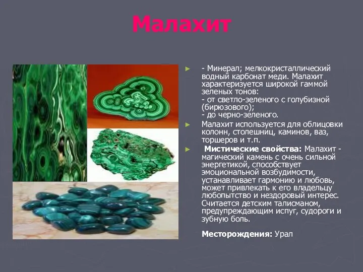 Малахит - Минерал; мелкокристаллический водный карбонат меди. Малахит характеризуется широкой
