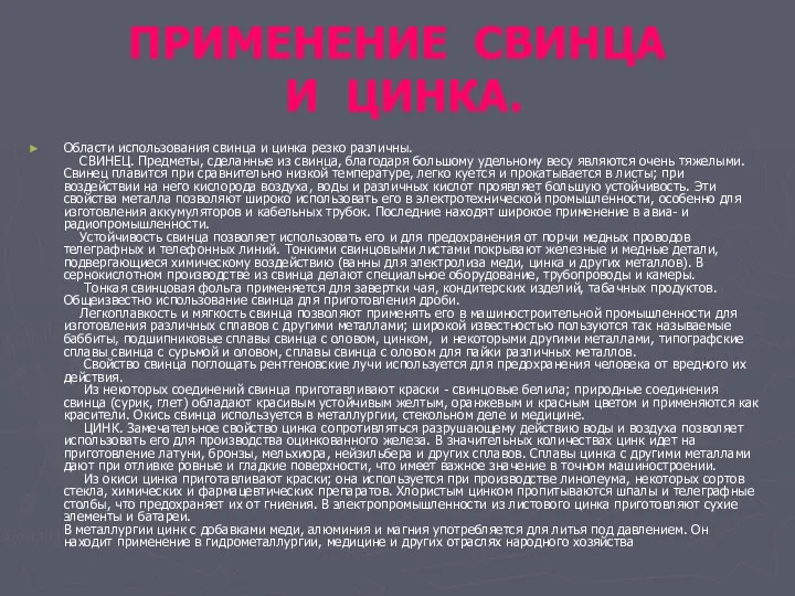 ПРИМЕНЕНИЕ СВИНЦА И ЦИНКА. Области использования свинца и цинка резко различны. СВИНЕЦ. Предметы,