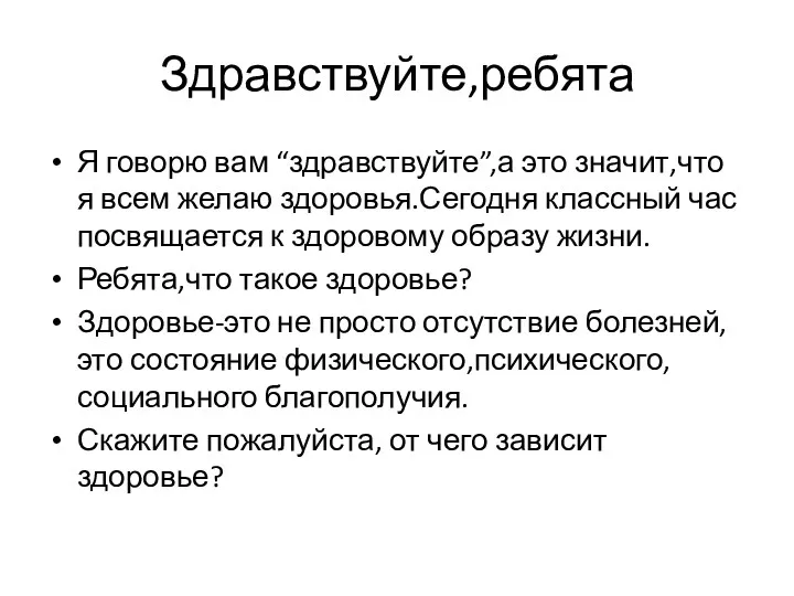 Здравствуйте,ребята Я говорю вам “здравствуйте”,а это значит,что я всем желаю