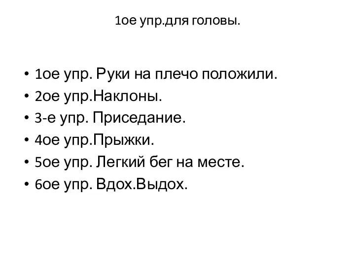 1ое упр.для головы. 1ое упр. Руки на плечо положили. 2ое