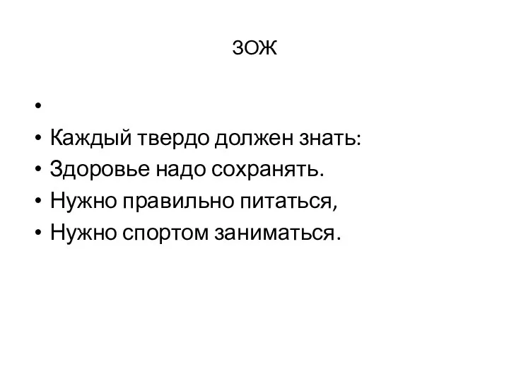 ЗОЖ Каждый твердо должен знать: Здоровье надо сохранять. Нужно правильно питаться, Нужно спортом заниматься.