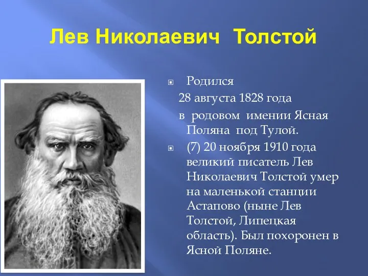 Лев Николаевич Толстой Родился 28 августа 1828 года в родовом