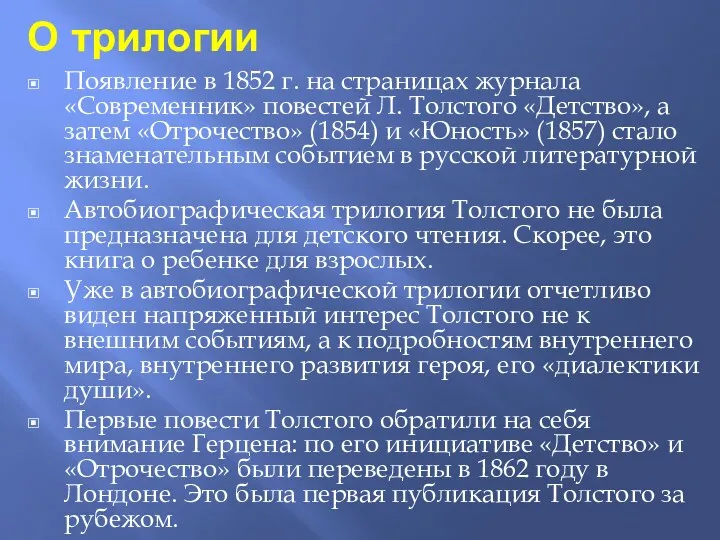 О трилогии Появление в 1852 г. на стра­ницах журнала «Современник»