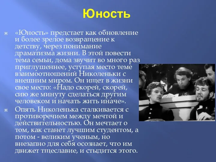 Юность «Юность» предстает как обновление и более зрелое возвращение к