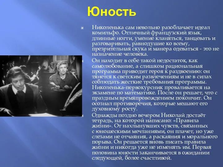 Юность Николенька сам невольно разоблачает идеал комильфо. Отличный французский язык,