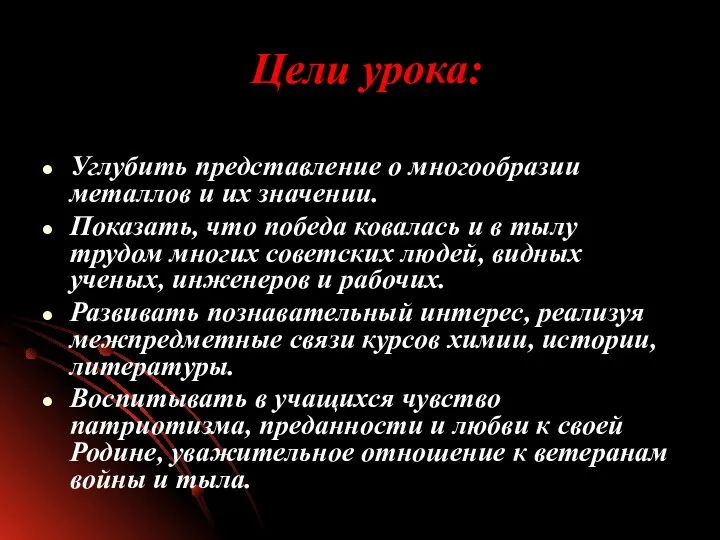 Цели урока: Углубить представление о многообразии металлов и их значении.