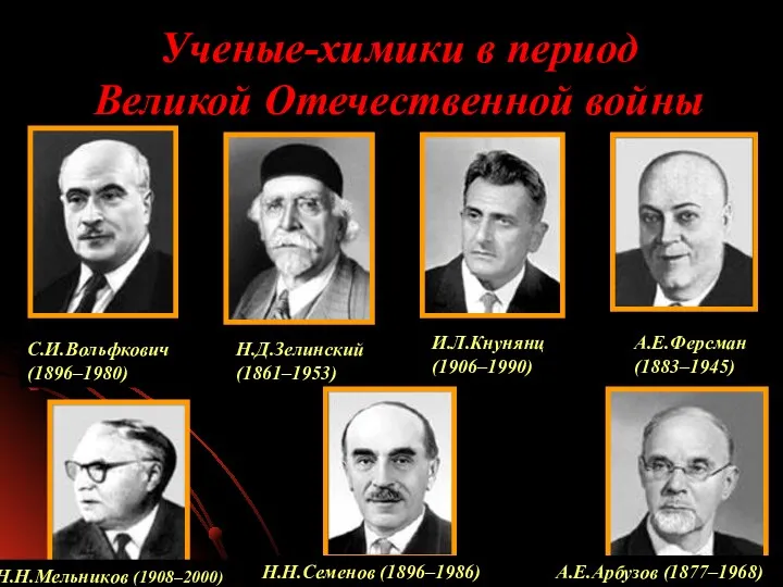 Ученые-химики в период Великой Отечественной войны А.Е.Ферсман (1883–1945) А.Е.Арбузов (1877–1968)