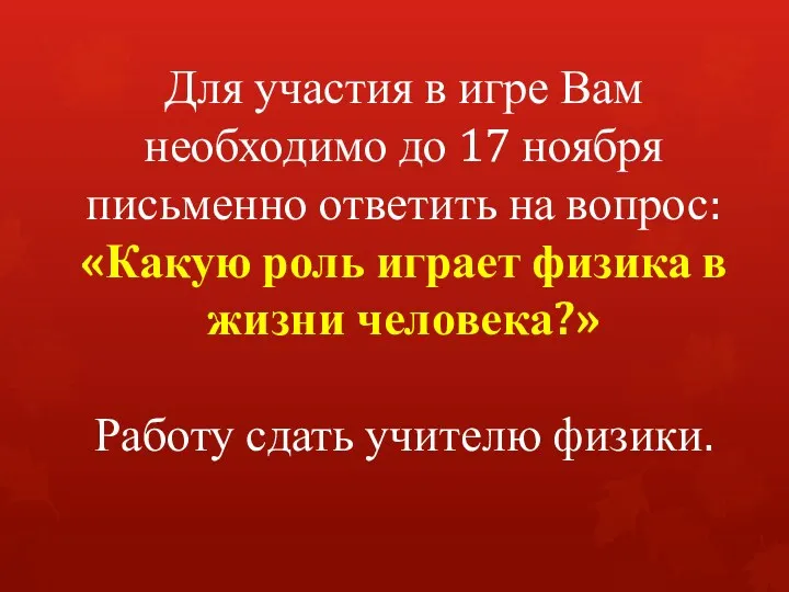 Для участия в игре Вам необходимо до 17 ноября письменно