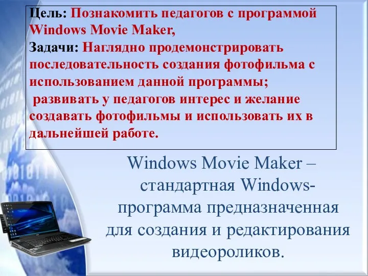 Цель: Познакомить педагогов с программой Windows Movie Maker, Задачи: Наглядно