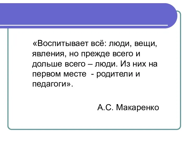 «Воспитывает всё: люди, вещи, явления, но прежде всего и дольше