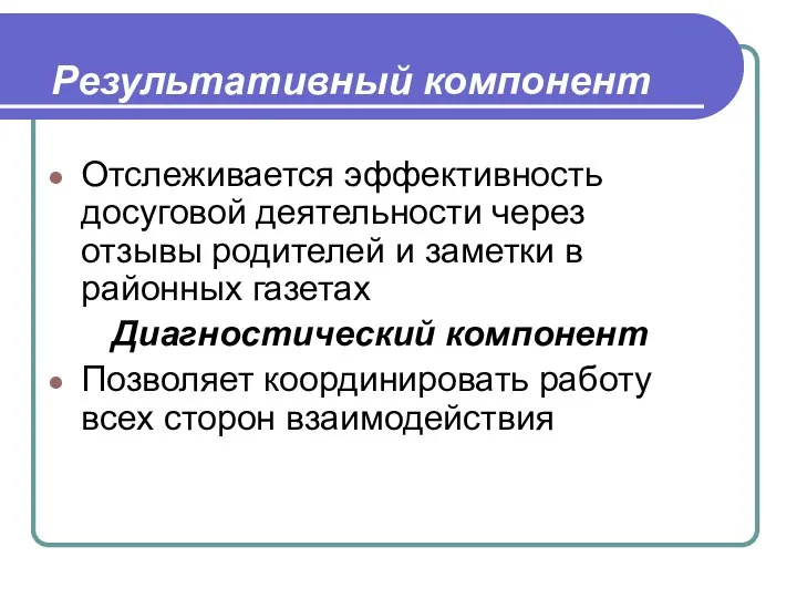 Результативный компонент Отслеживается эффективность досуговой деятельности через отзывы родителей и