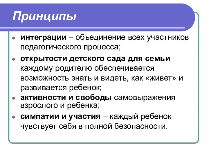 Принципы интеграции – объединение всех участников педагогического процесса; открытости детского