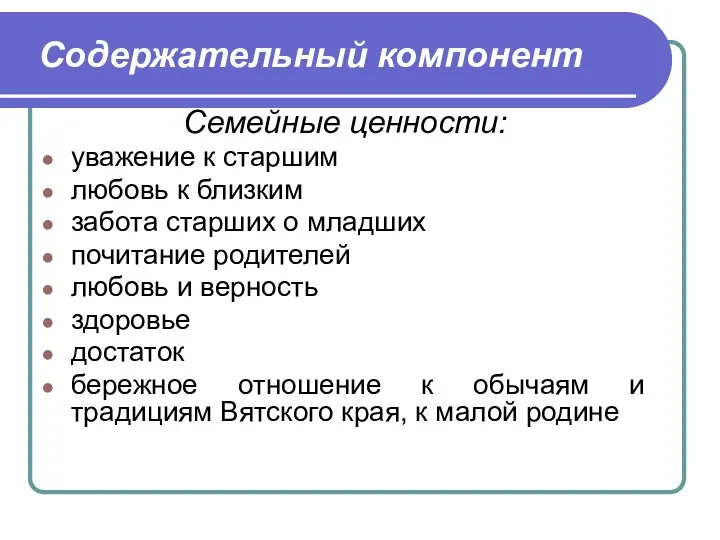 Содержательный компонент Семейные ценности: уважение к старшим любовь к близким