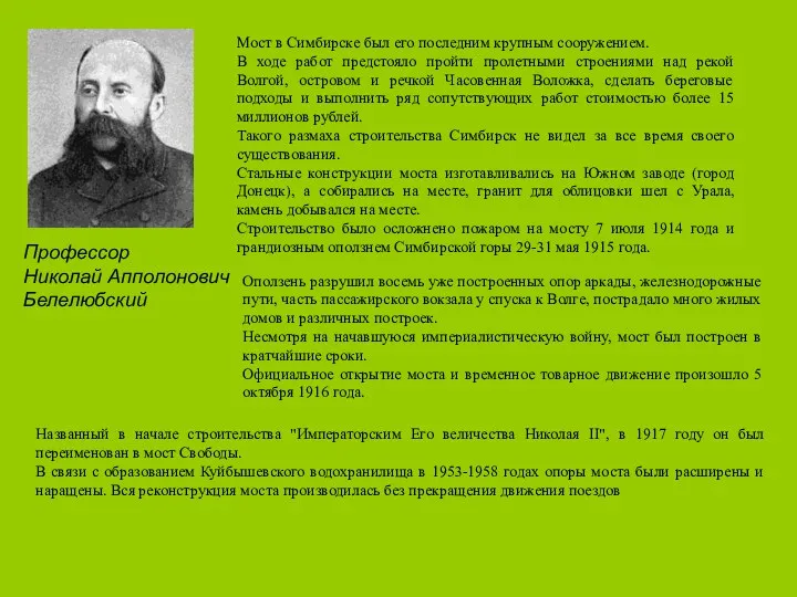 Профессор Николай Апполонович Белелюбский Мост в Симбирске был его последним
