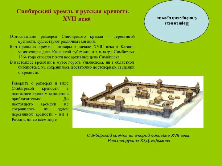 Симбирский кремль во второй половине XVII века. Реконструкция Ю.Д. Ефимова