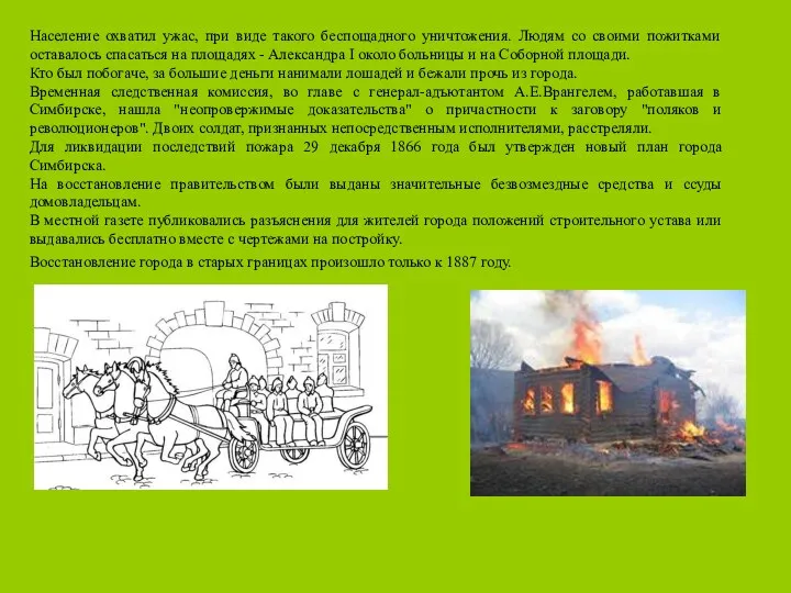 Население охватил ужас, при виде такого беспощадного уничтожения. Людям со