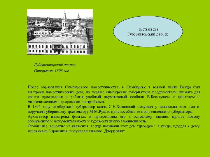 Третья веха Губернаторский дворец После образования Симбирского наместничества, в Симбирске