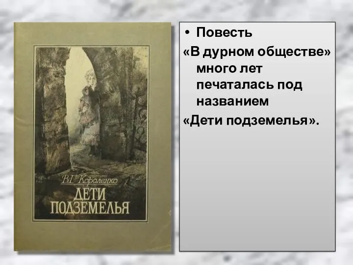 Повесть «В дурном обществе» много лет печаталась под названием «Дети подземелья».