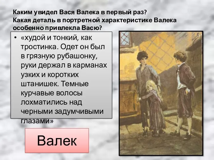 Каким увидел Вася Валека в первый раз? Какая деталь в