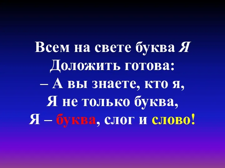 Всем на свете буква Я Доложить готова: – А вы