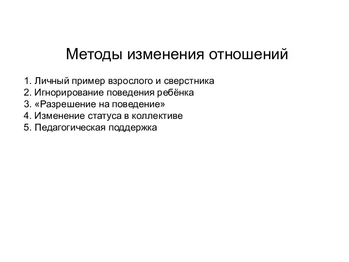 Методы изменения отношений 1. Личный пример взрослого и сверстника 2. Игнорирование поведения ребёнка