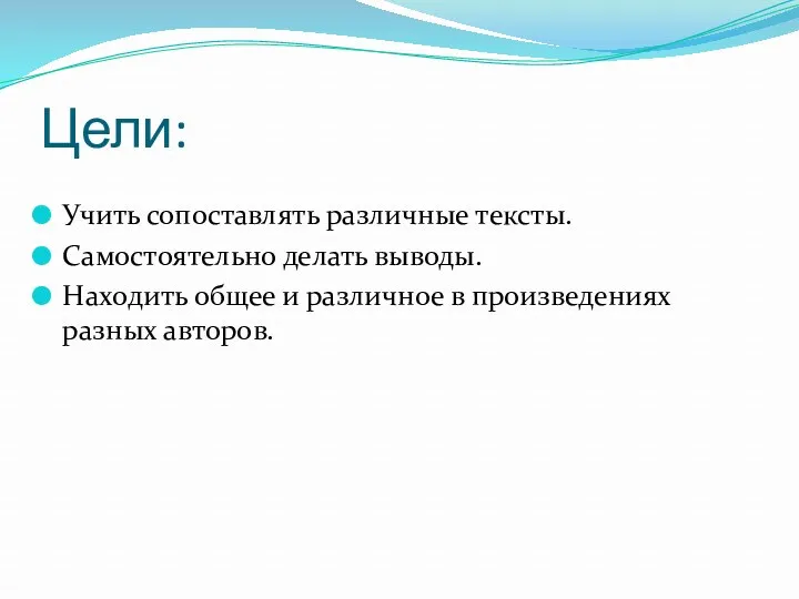 Цели: Учить сопоставлять различные тексты. Самостоятельно делать выводы. Находить общее и различное в произведениях разных авторов.