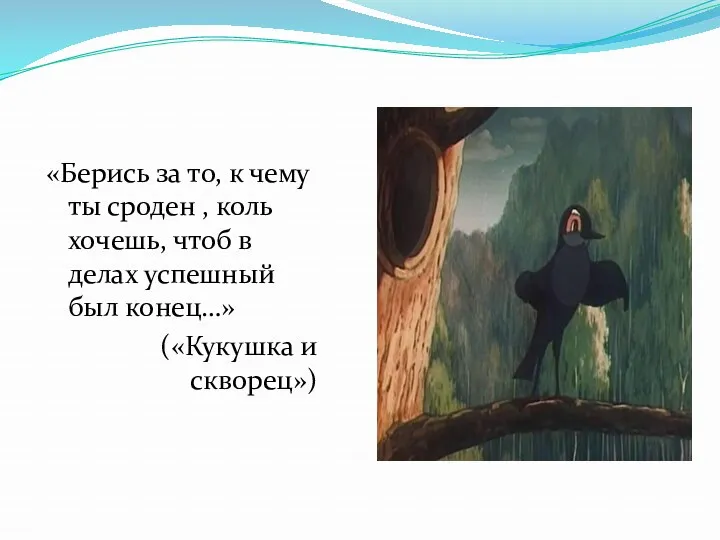 «Берись за то, к чему ты сроден , коль хочешь, чтоб в делах