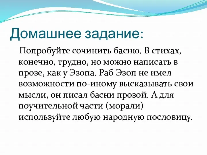 Домашнее задание: Попробуйте сочинить басню. В стихах, конечно, трудно, но можно написать в