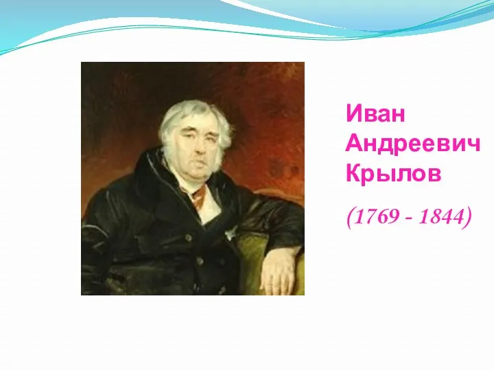 Иван Андреевич Крылов (1769 - 1844)