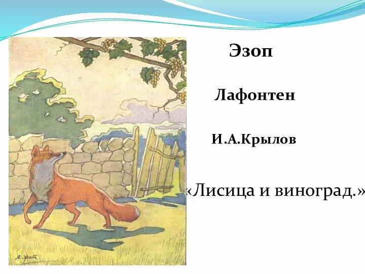 Эзоп «Лисица и виноград.» Лафонтен И.А.Крылов