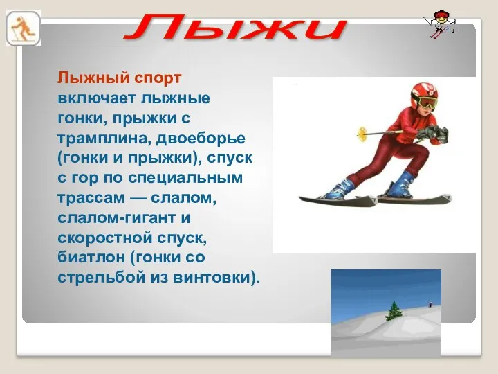 Лыжи Лыжный спорт включает лыжные гонки, прыжки с трамплина, двоеборье (гонки и прыжки),
