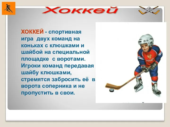 Хоккей ХОККЕЙ - спортивная игра двух команд на коньках с клюшками и шайбой