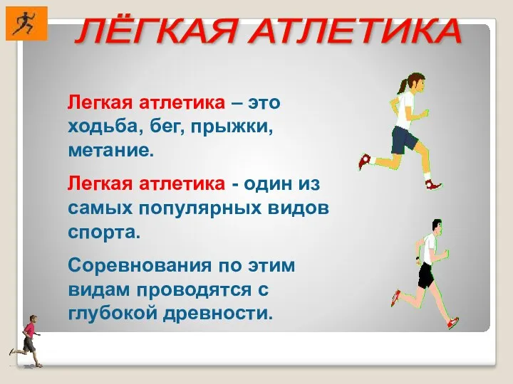 ЛЁГКАЯ АТЛЕТИКА Легкая атлетика – это ходьба, бег, прыжки, метание. Легкая атлетика -