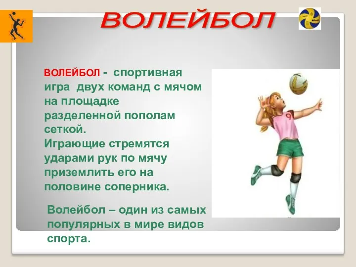 ВОЛЕЙБОЛ Волейбол – один из самых популярных в мире видов спорта. ВОЛЕЙБОЛ -