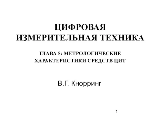 Метрологические характеристики средств ЦИТ