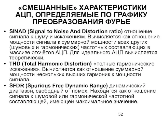 «СМЕШАННЫЕ» ХАРАКТЕРИСТИКИ АЦП, ОПРЕДЕЛЯЕМЫЕ ПО ГРАФИКУ ПРЕОБРАЗОВАНИЯ ФУРЬЕ SINAD (SIgnal to Noise And