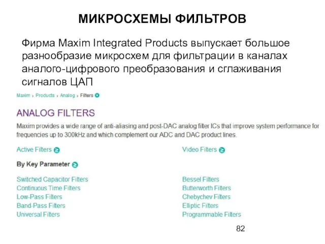 МИКРОСХЕМЫ ФИЛЬТРОВ Фирма Maxim Integrated Products выпускает большое разнообразие микросхем для фильтрации в