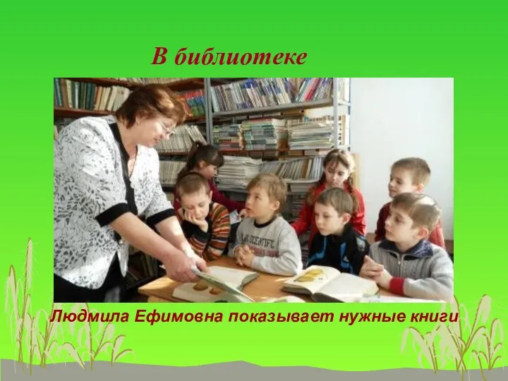 В библиотеке Людмила Ефимовна показывает нужные книги