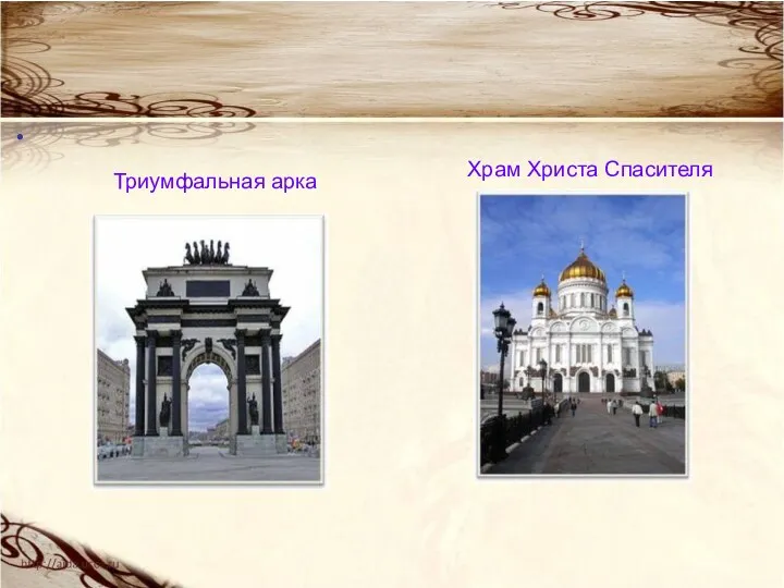 Храм Христа Спасителя Триумфальная арка