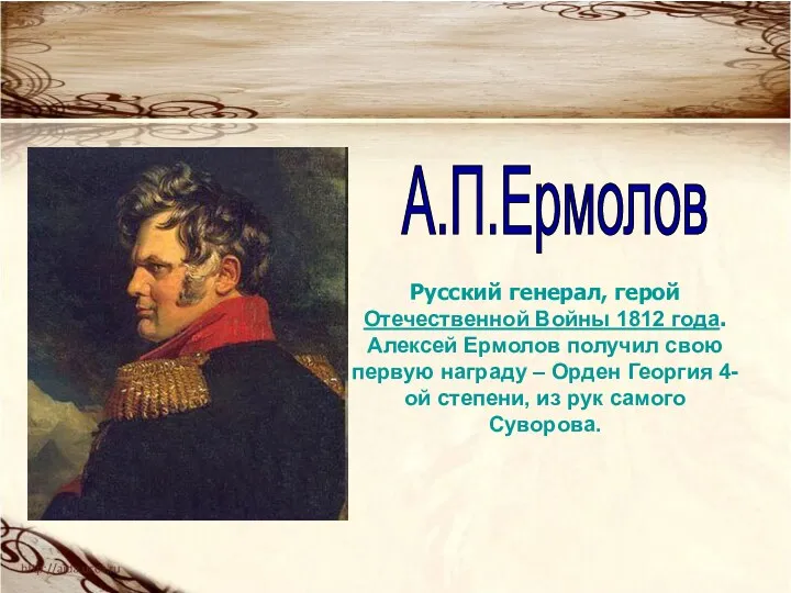 Русский генерал, герой Отечественной Войны 1812 года. Алексей Ермолов получил